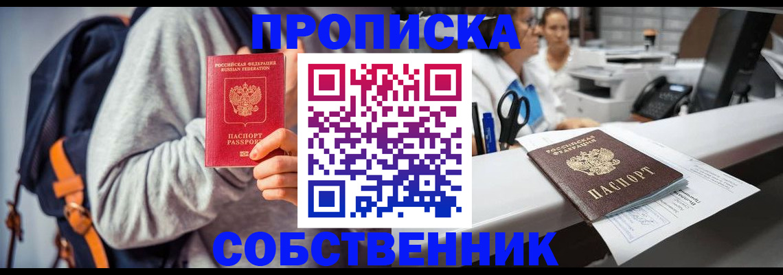 прописка законно в Дивногорске